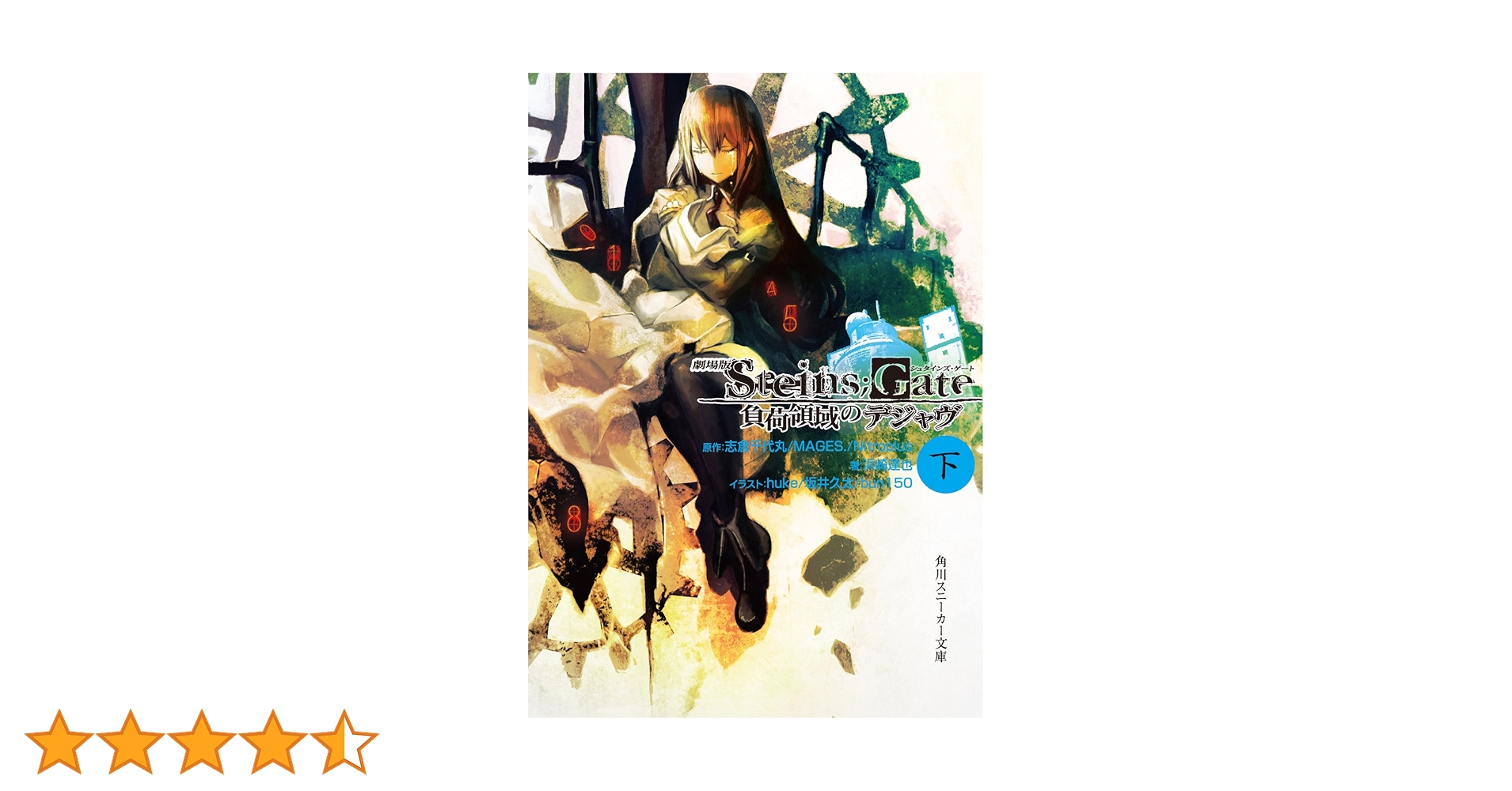 Amazon.co.jp: 劇場版STEINS;GATE 負荷領域のデジャヴ 下 (角川